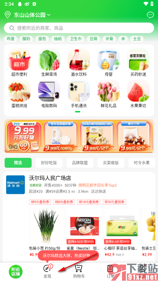 京东到家app取消已关注的店铺的方法