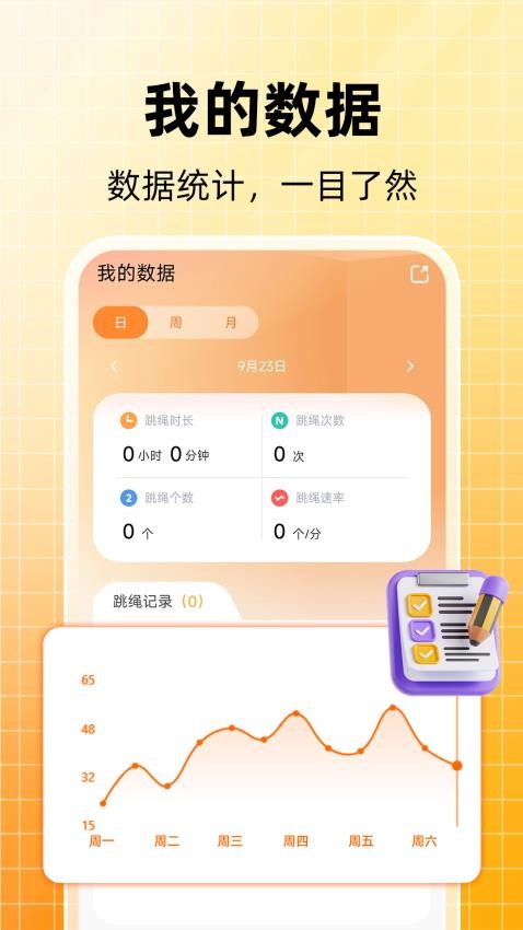 天天跳绳计数软件v1.0.5(1)