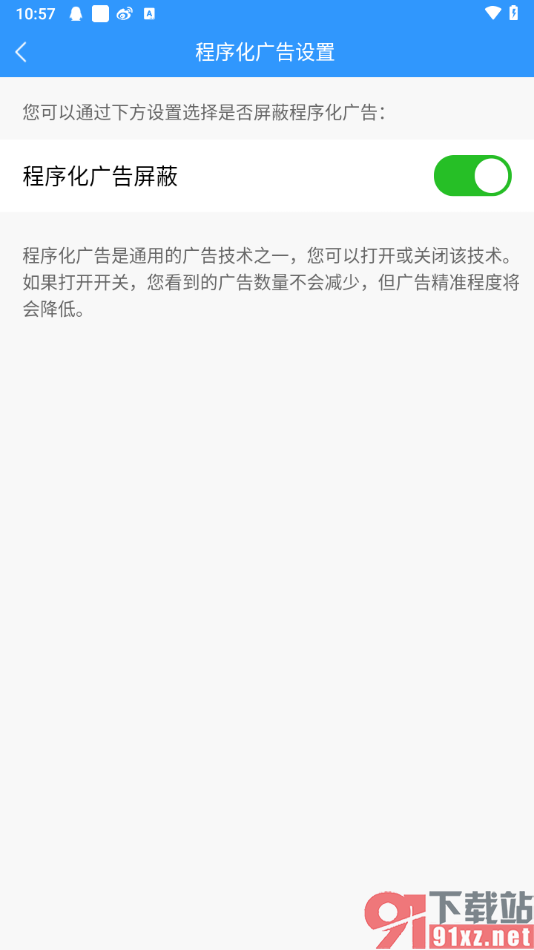 2345天气预报app设置程序化广告屏蔽的方法