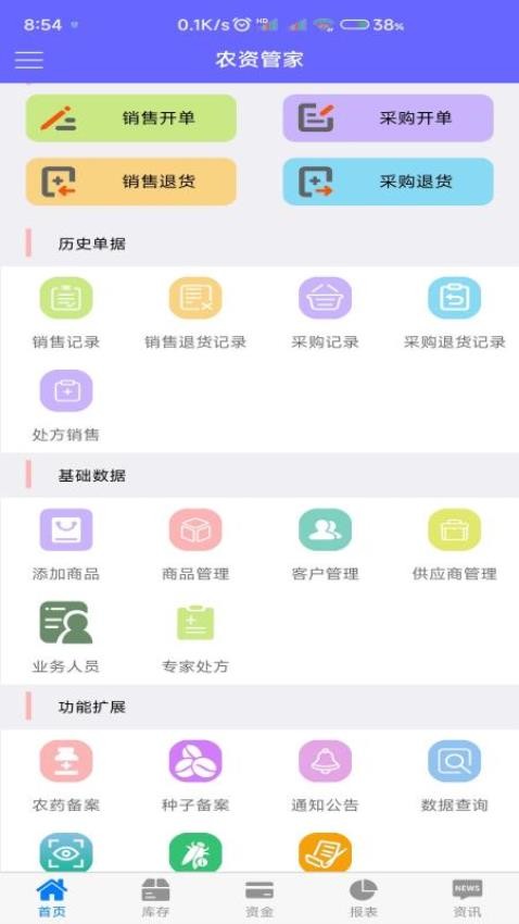 农资管家手机版v5.4.5(4)