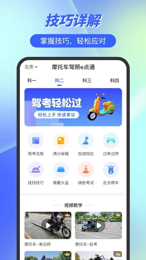 摩托车驾照e点通手机版v3.0.5(2)