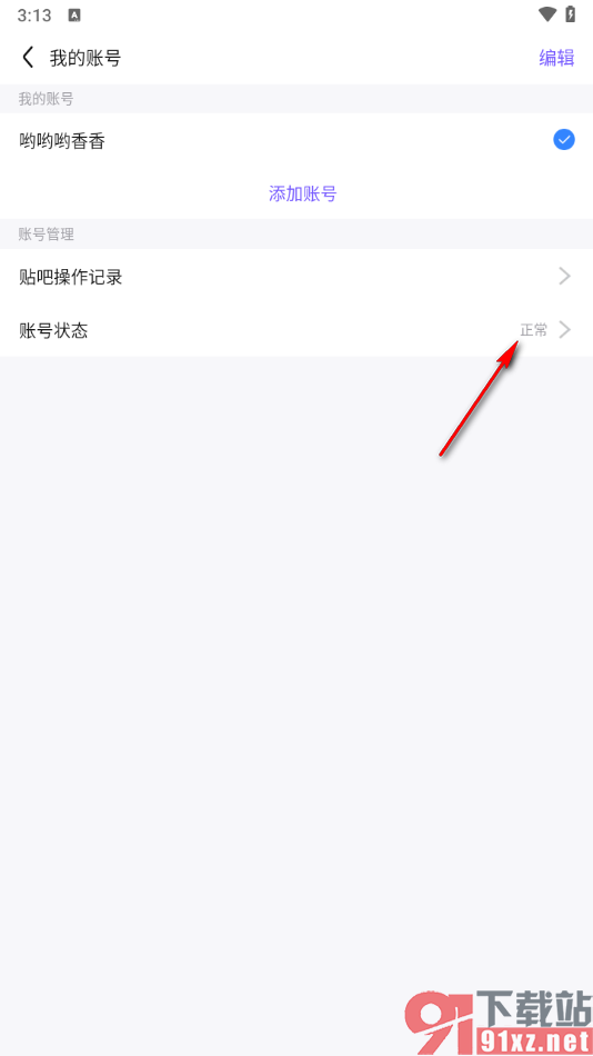 百度贴吧app查看当前我的账号状态的方法