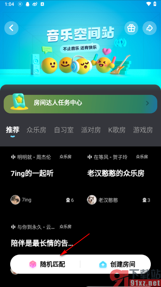 酷狗概念版app和大家一起听歌的方法