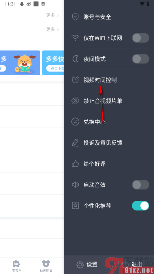 儿歌多多app设置观看视频时间控制的范围的方法