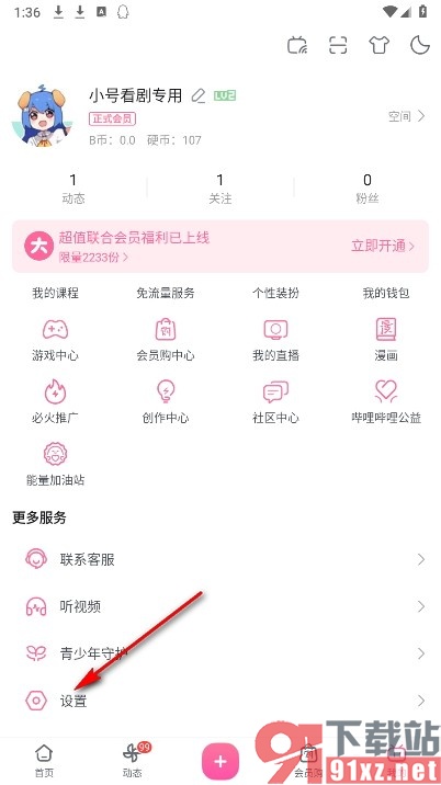哔哩哔哩手机版一键退登所有登录设备的方法