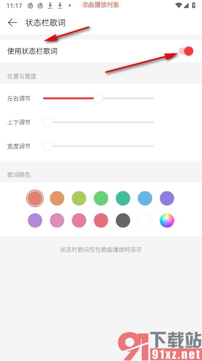 网易云音乐手机版启用状态栏歌词的方法