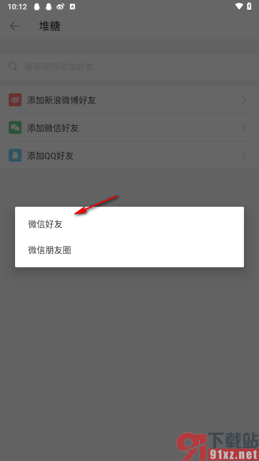 堆糖app添加微信好友的方法