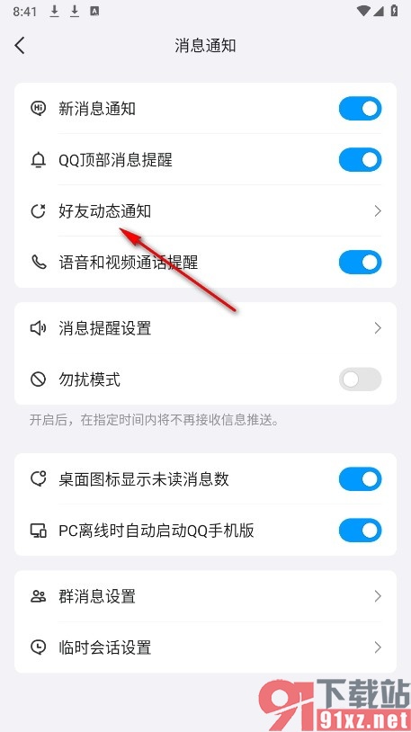 QQ手机版设置不接收好友频道动态提醒的方法