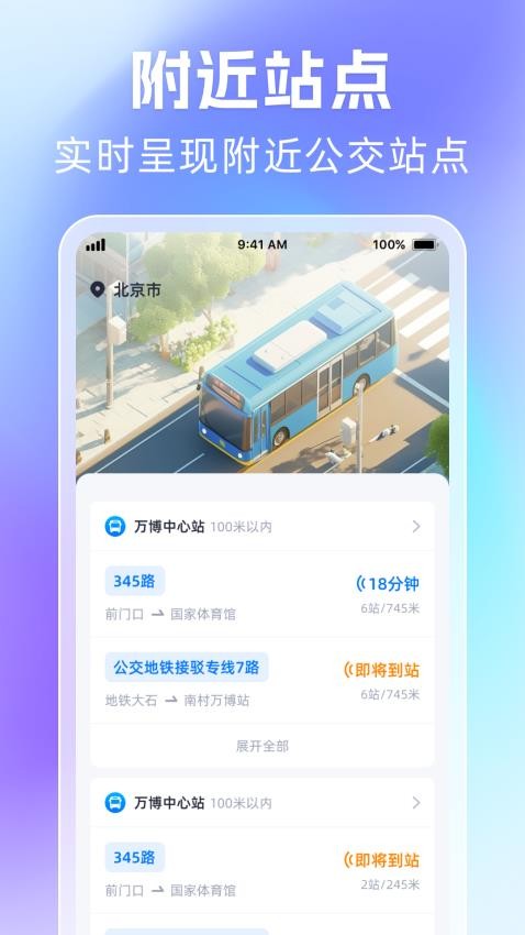 时刻公交追踪宝appv1.0.1(4)