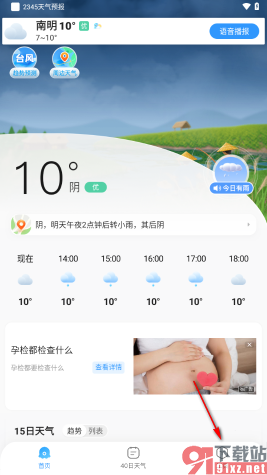 2345天气预报App启用大风提醒的方法