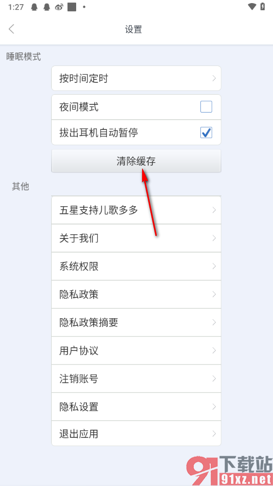儿歌多多app一键清除缓存数据的方法