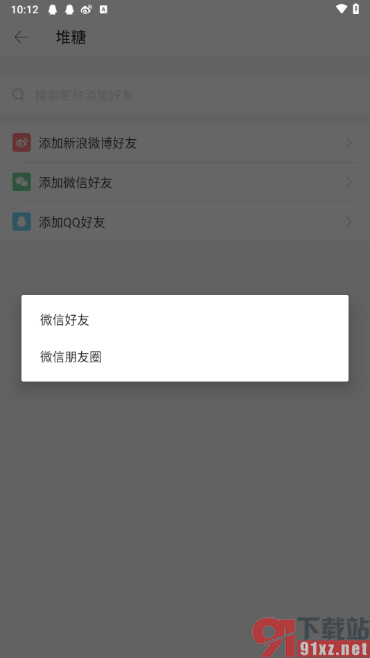 堆糖app添加微信好友的方法