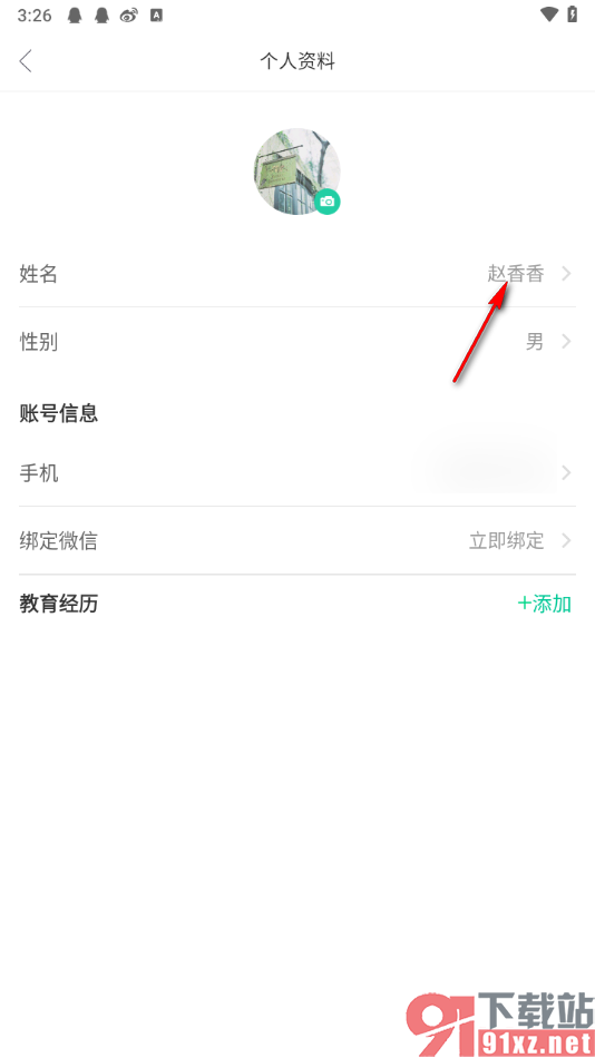 知到app更改用户名字的方法