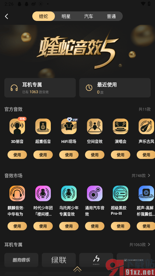 酷狗概念版app设置音效为空间音效的方法