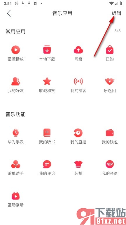 网易云音乐手机版自定义主页音乐应用的方法