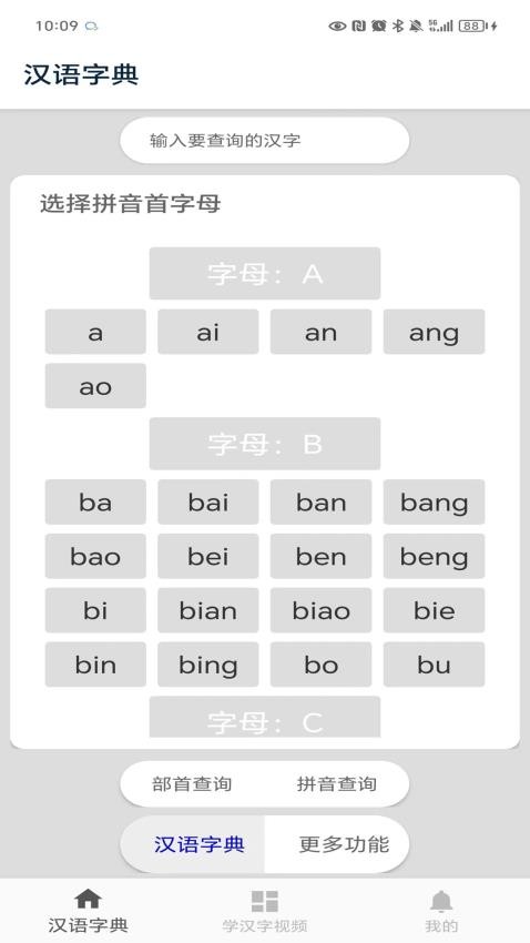 汉语字典免费版v3.3(2)