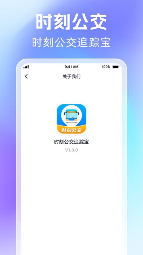 时刻公交追踪宝appv1.0.1(1)