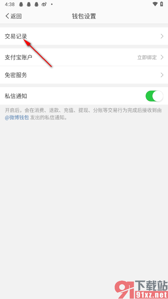 微博app查看交易记录的方法