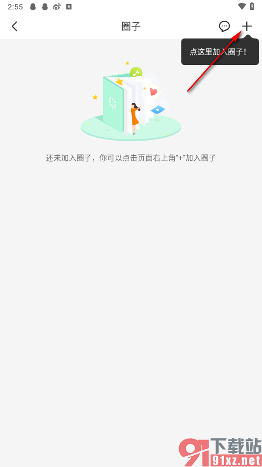 智慧树app加入到学习圈子的方法