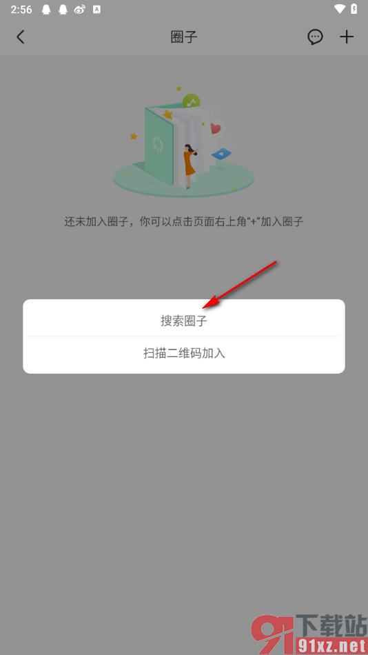 智慧树app加入到学习圈子的方法