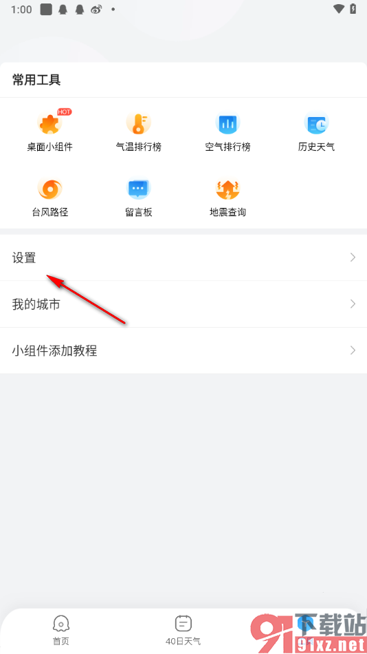 2345天气预报app取消通知栏天气提醒的方法