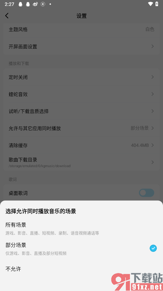 酷狗概念版app设置不允许与其他应用同时播放的方法