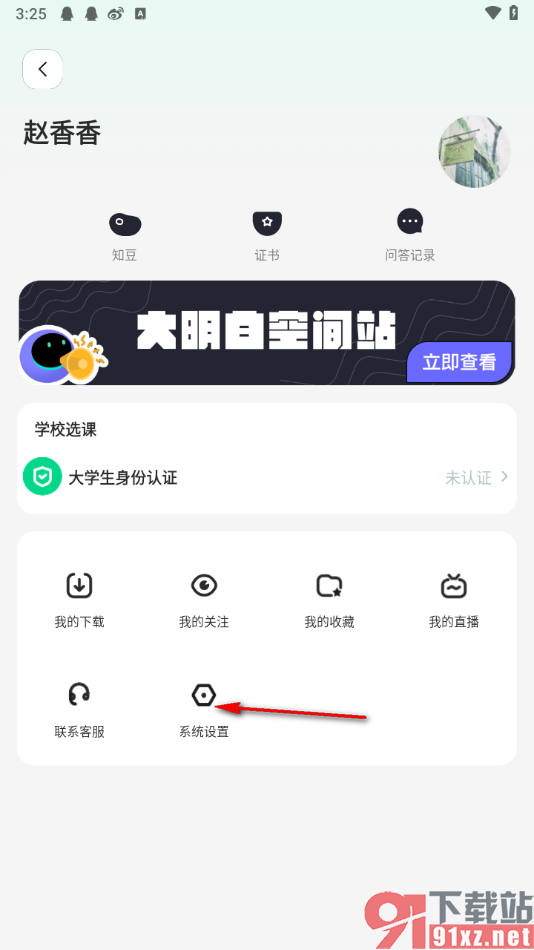 知到app启用护眼模式的方法