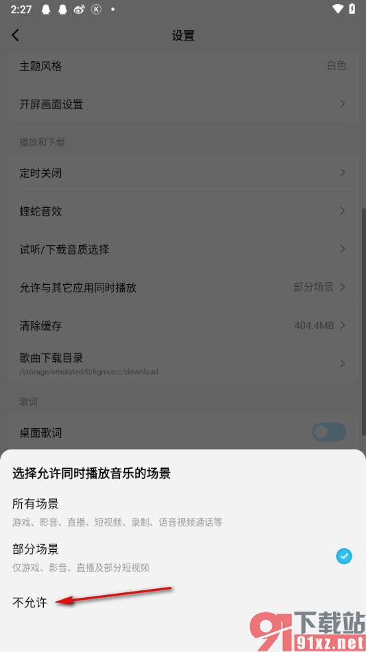 酷狗概念版app设置不允许与其他应用同时播放的方法