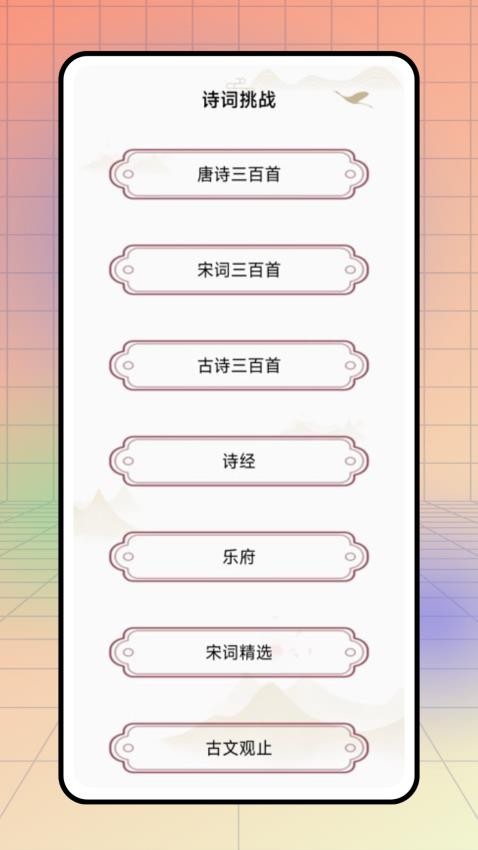 情怀古诗词免费版v1.0.0(4)