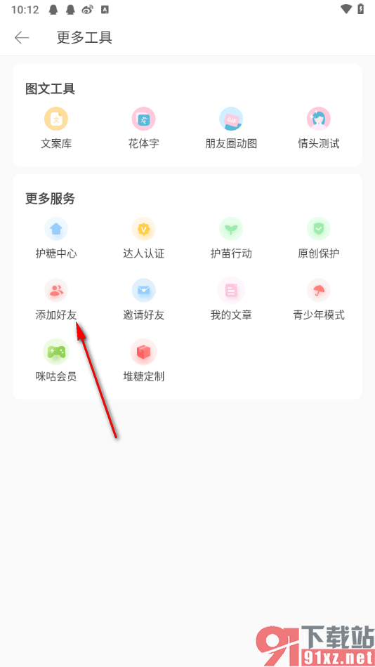 堆糖app添加微信好友的方法