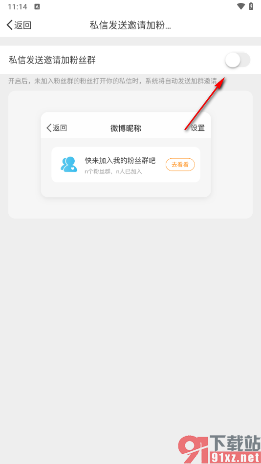 微博app关闭私信发送邀请加粉丝群的方法