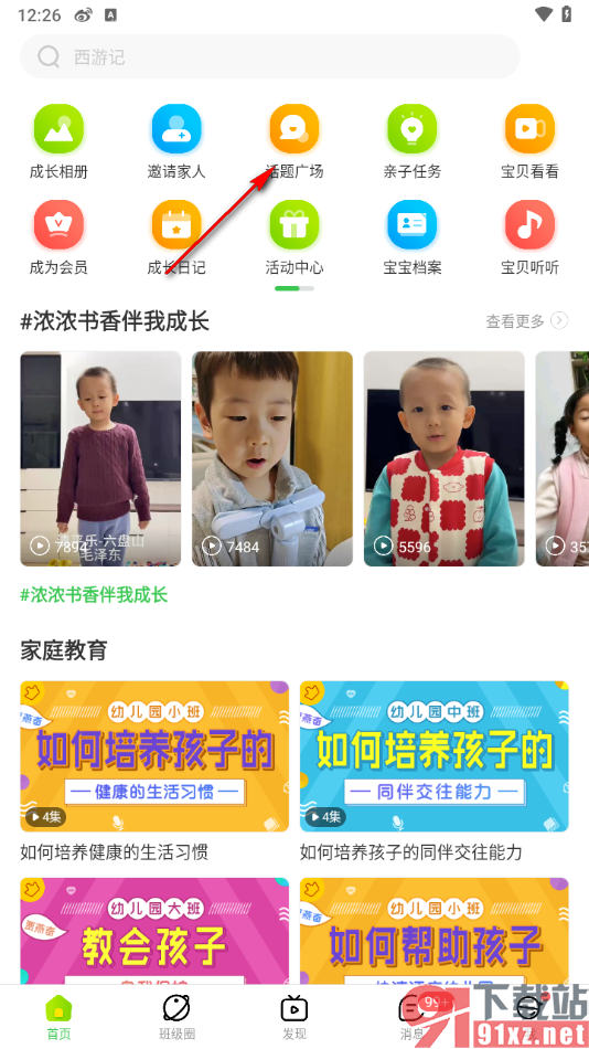 智慧树app加入到热门话题的方法