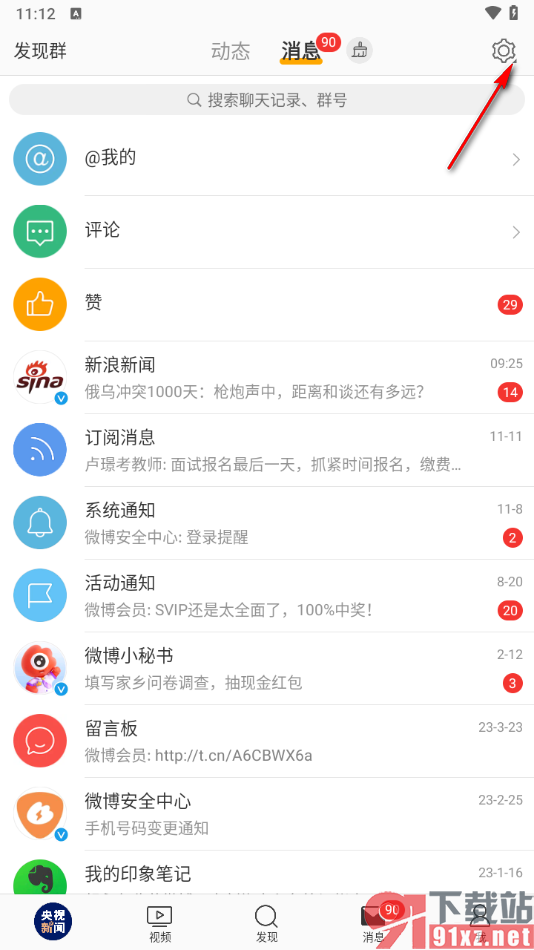 微博app设置自动回复私信的方法