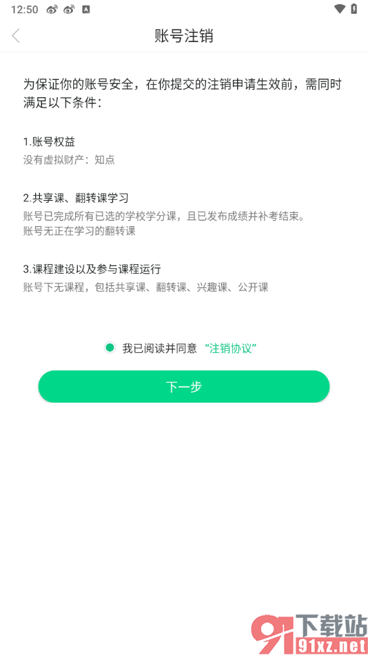 知到app注销软件账号的方法