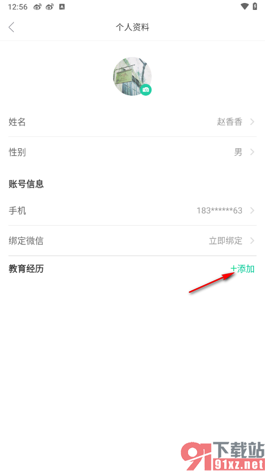 知到app添加自己的教育经历的方法