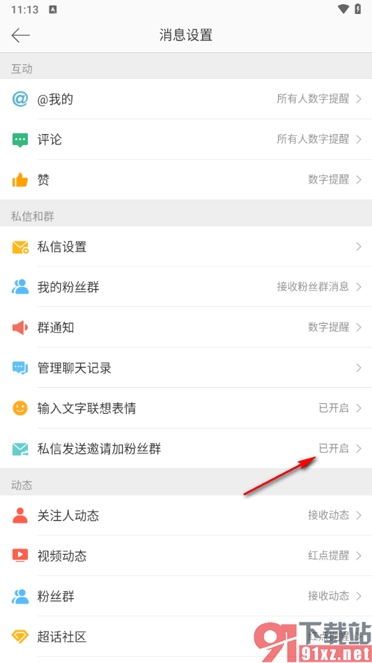 微博app关闭私信发送邀请加粉丝群的方法