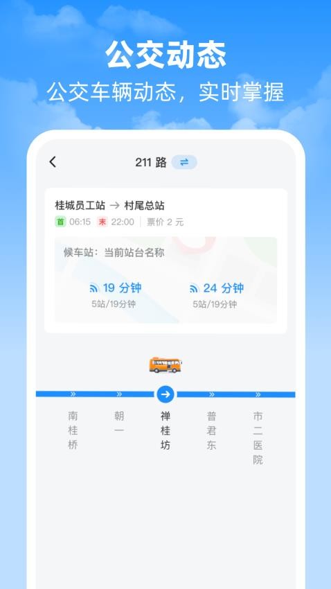 实时看公交手机版v1.0.0(2)