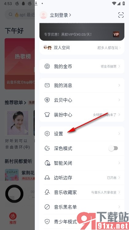 网易云音乐手机版启用智能音效的方法