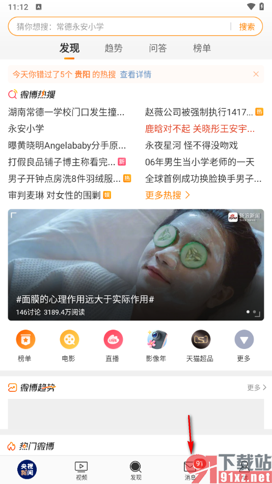 微博app设置不接受群通知的方法