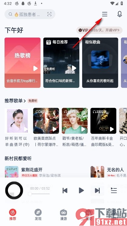 网易云音乐手机版启用智能音效的方法