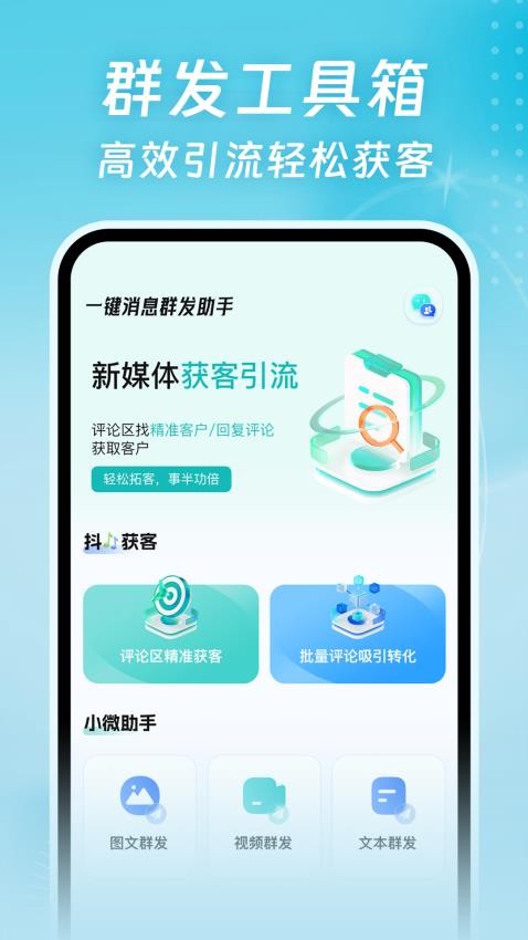 一键消息群发助手免费版v1.0.0(4)