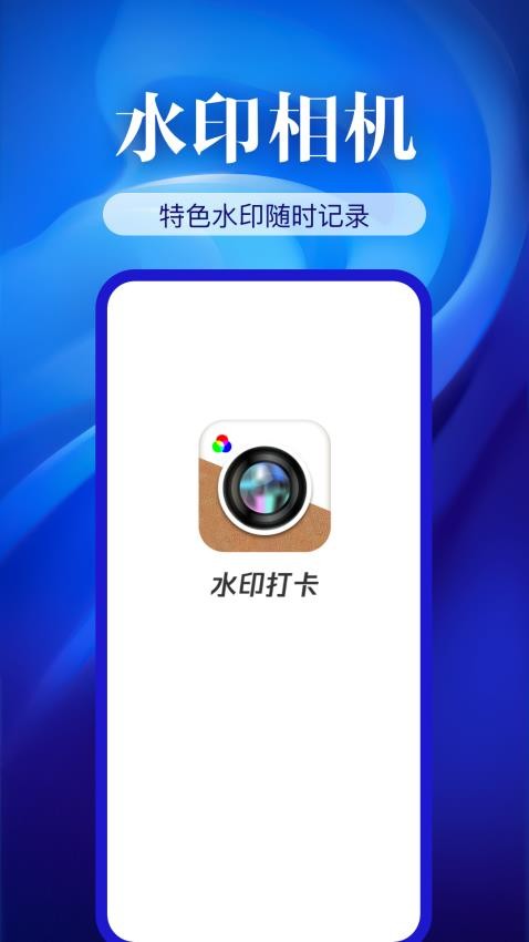 水印相机精准打卡APPv1.7.0(1)