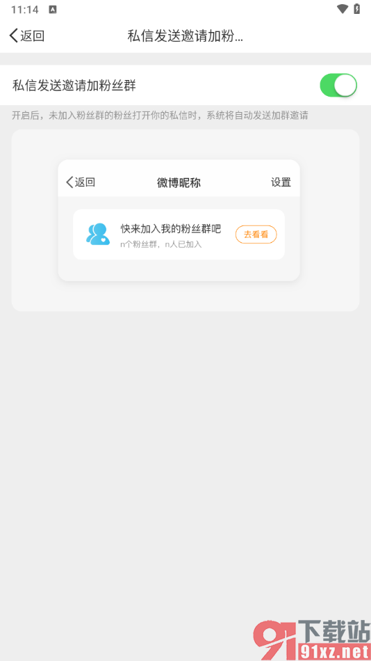 微博app关闭私信发送邀请加粉丝群的方法