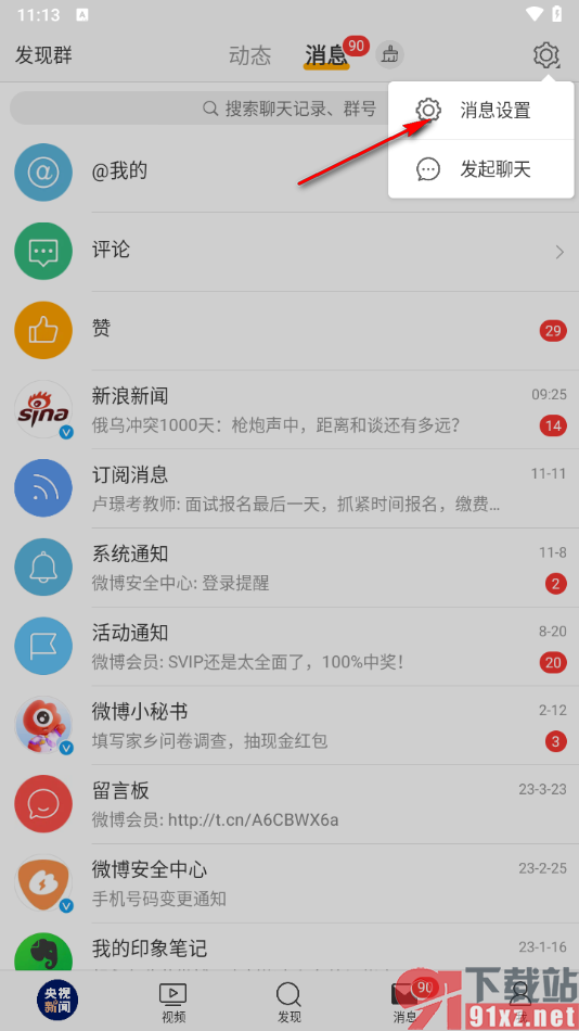 微博app设置不接受群通知的方法