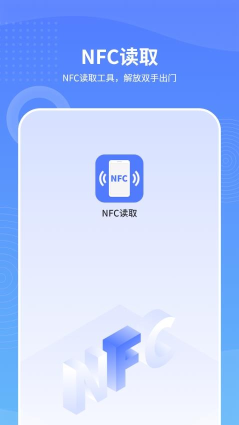 手机NFC读取最新版v1.2(3)