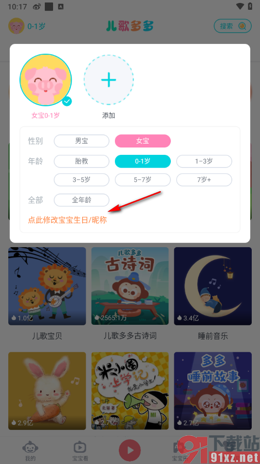 儿歌多多app设置宝宝昵称和出生年月的方法