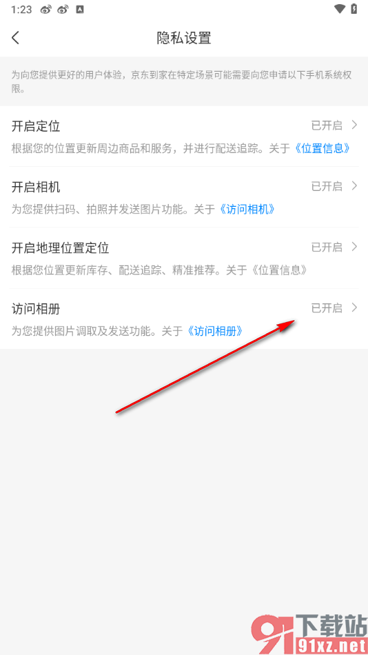 京东到家app设置访问相册权限的方法