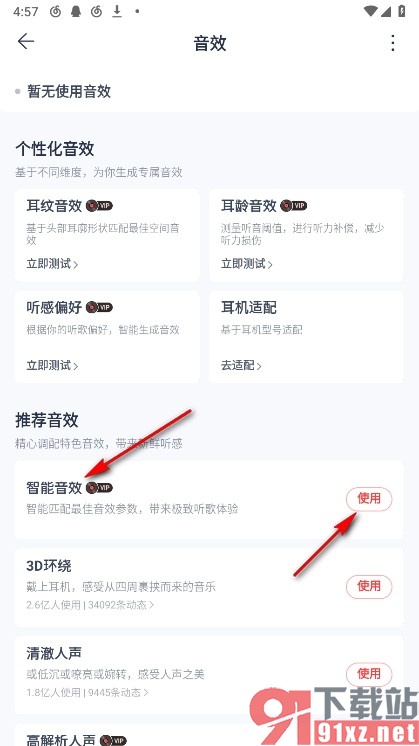网易云音乐手机版启用智能音效的方法