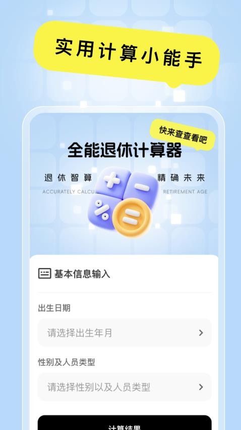 全能退休计算器免费版v1.0.0(1)