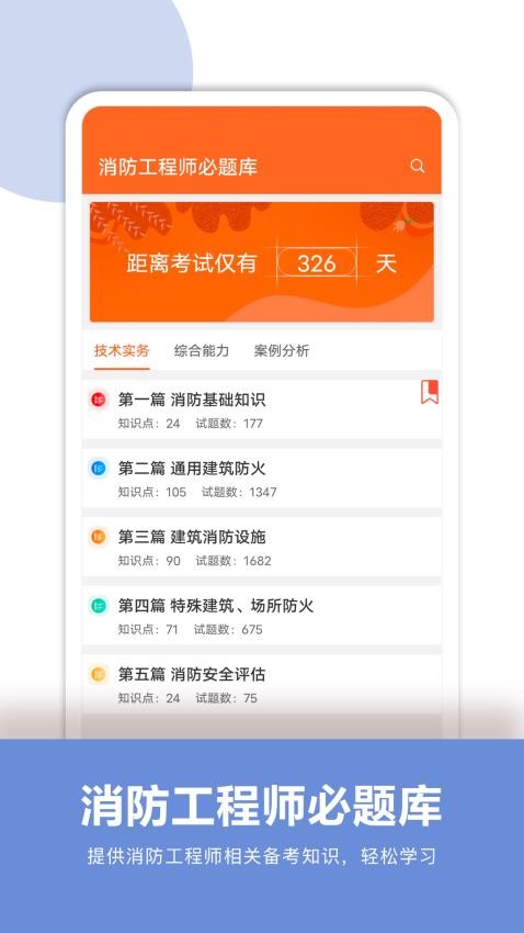 消防工程师必题库APPv2.1(3)